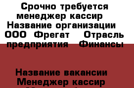 Срочно требуется менеджер-кассир. › Название организации ­ ООО “Фрегат“ › Отрасль предприятия ­ Финансы › Название вакансии ­ Менеджер-кассир › Место работы ­ Трактова › Минимальный оклад ­ 15 000 › Возраст от ­ 25 › Возраст до ­ 35 - Приморский край, Ханкайский р-н, Камень-Рыболов с. Работа » Вакансии   